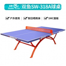 雙魚Doublefish SW-318A 室外乒乓球臺(tái)戶外乒乓球桌